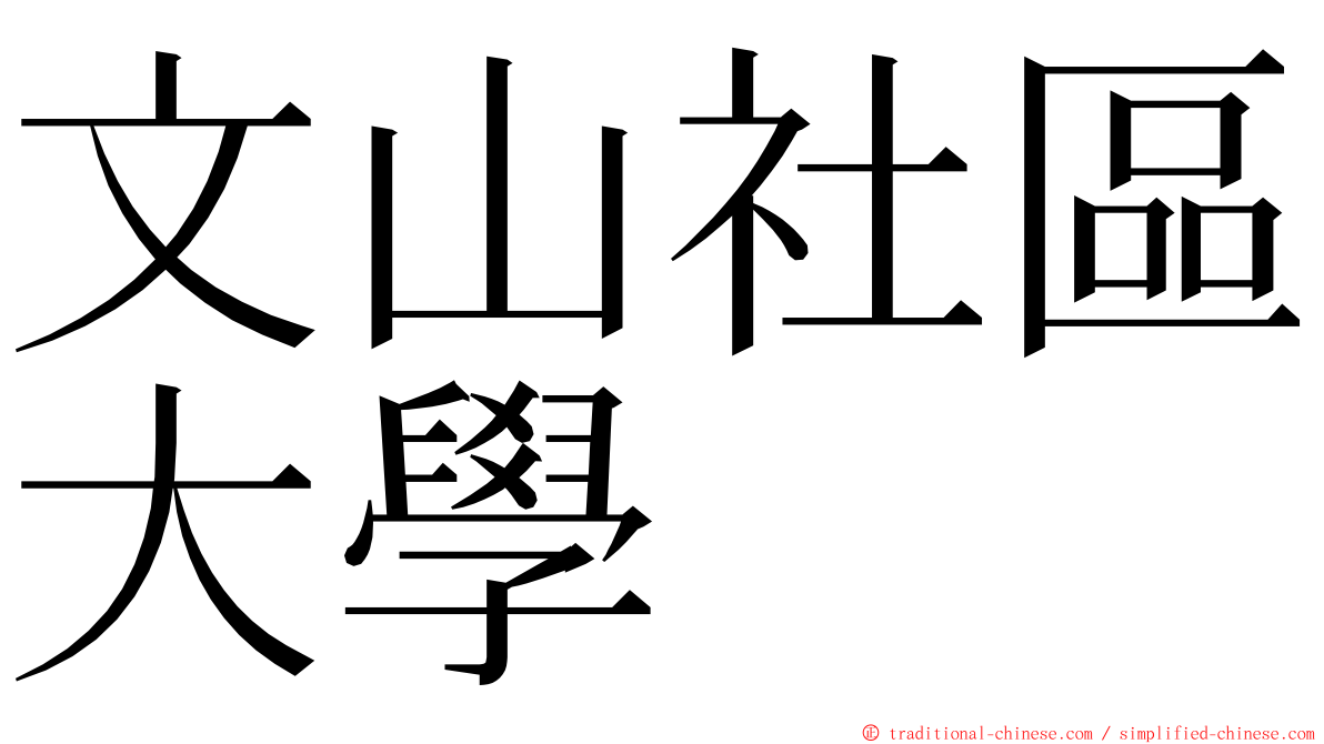 文山社區大學 ming font