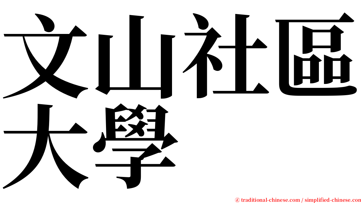 文山社區大學 serif font