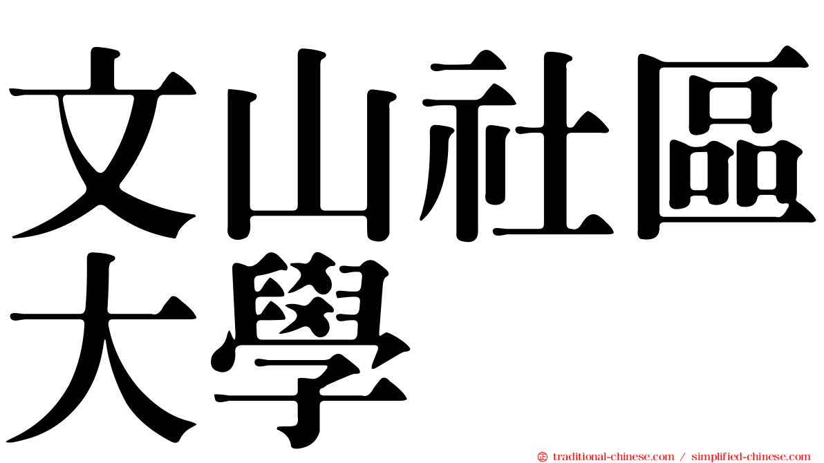 文山社區大學