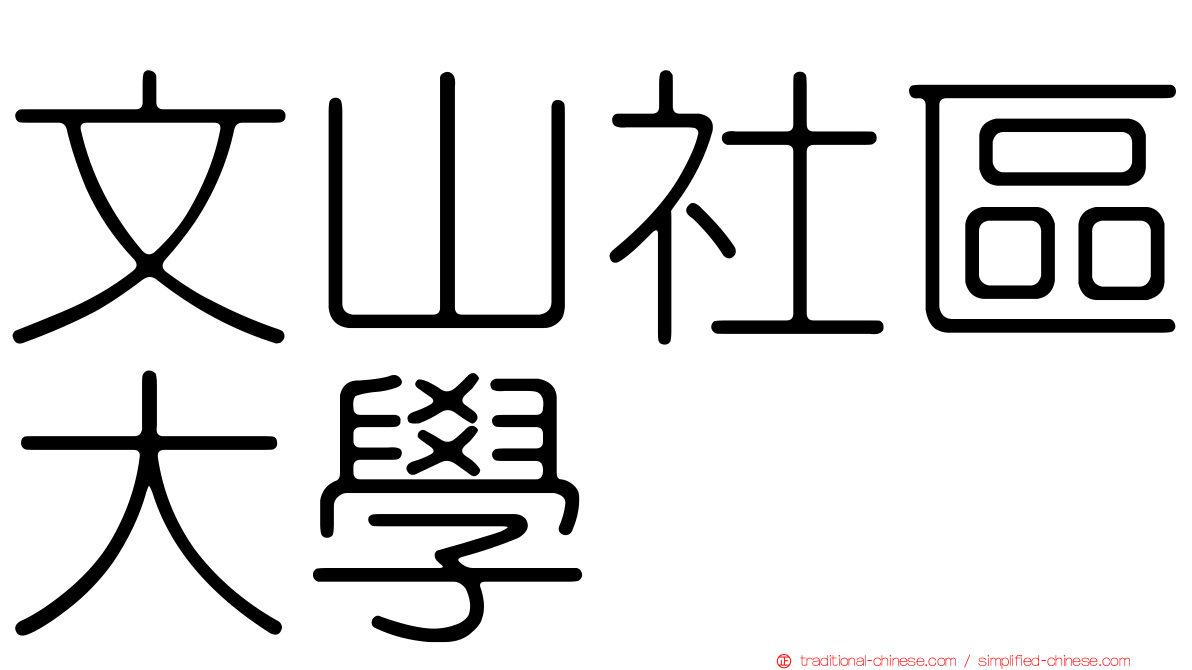 文山社區大學
