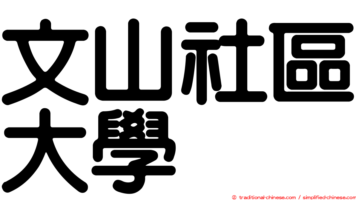 文山社區大學