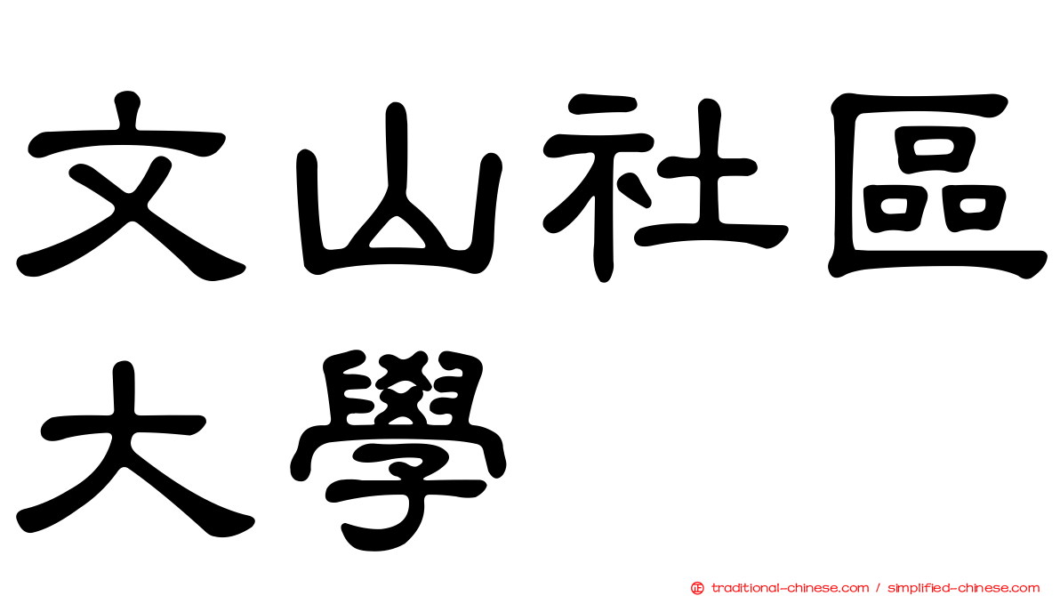 文山社區大學