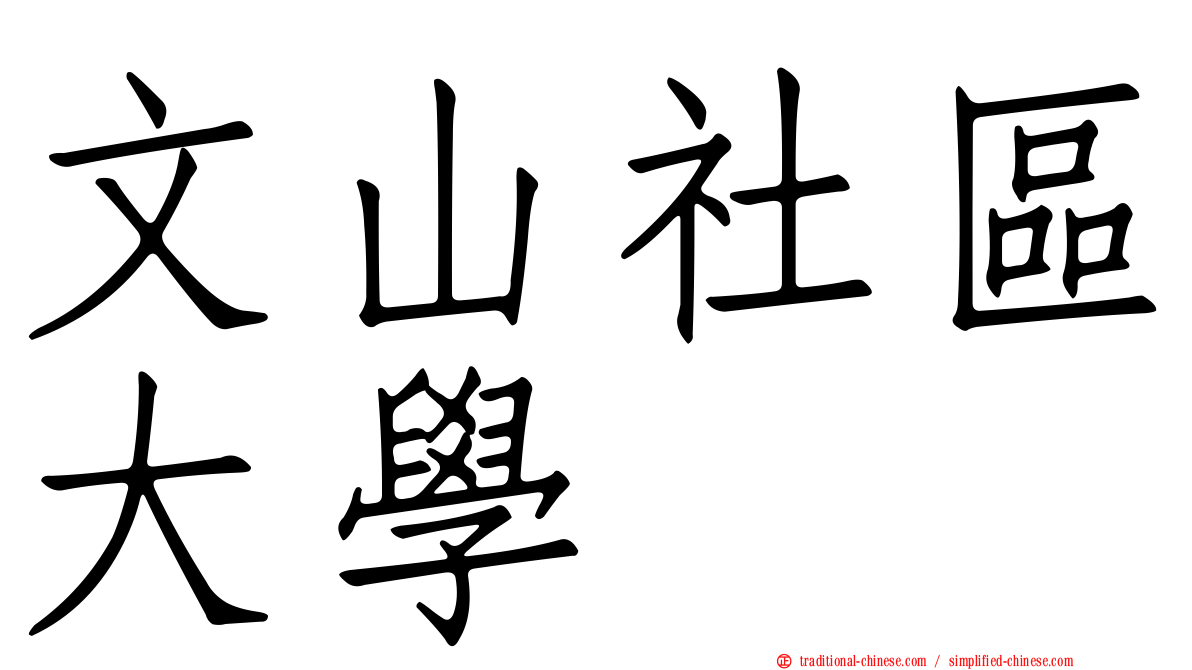 文山社區大學