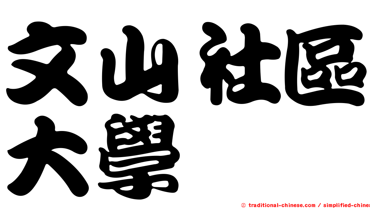 文山社區大學