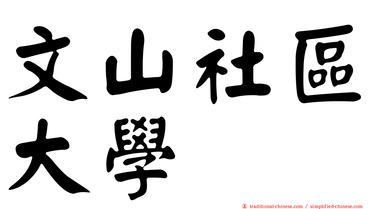 文山社區大學