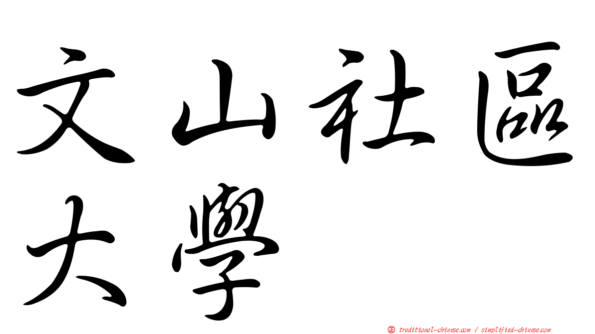 文山社區大學