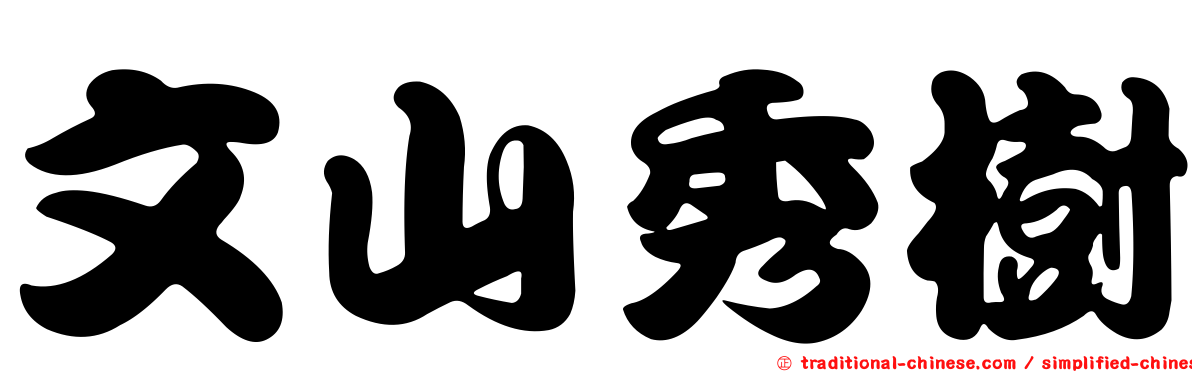 文山秀樹