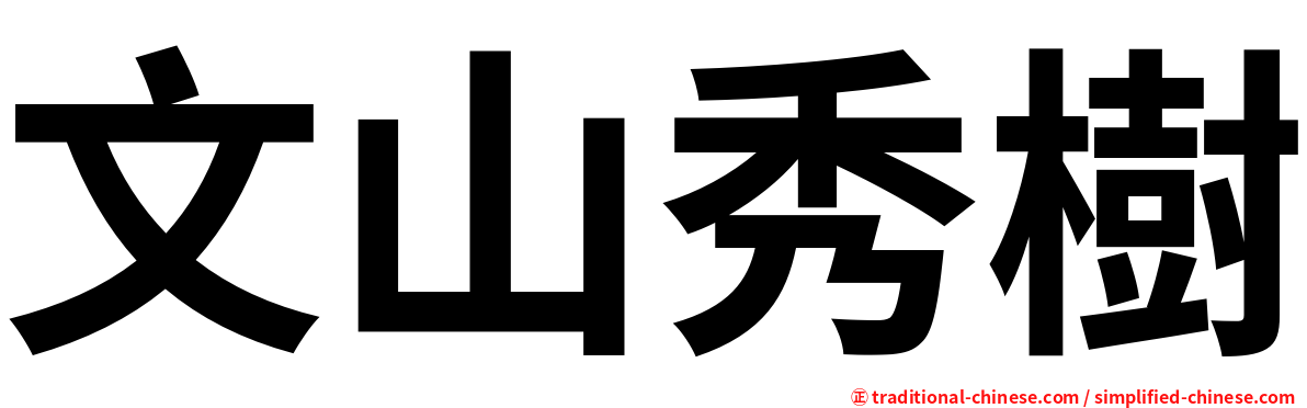 文山秀樹