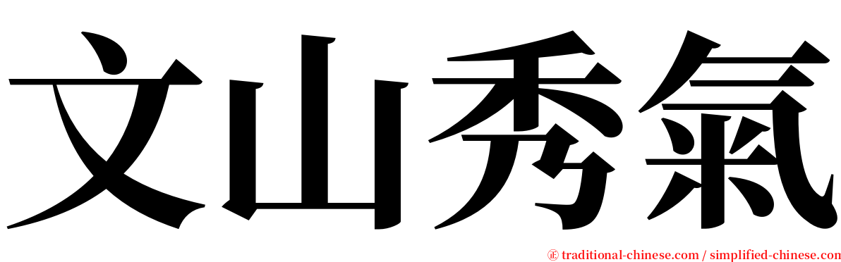 文山秀氣 serif font