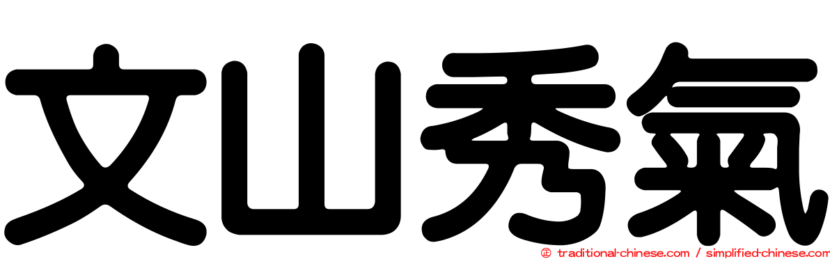 文山秀氣