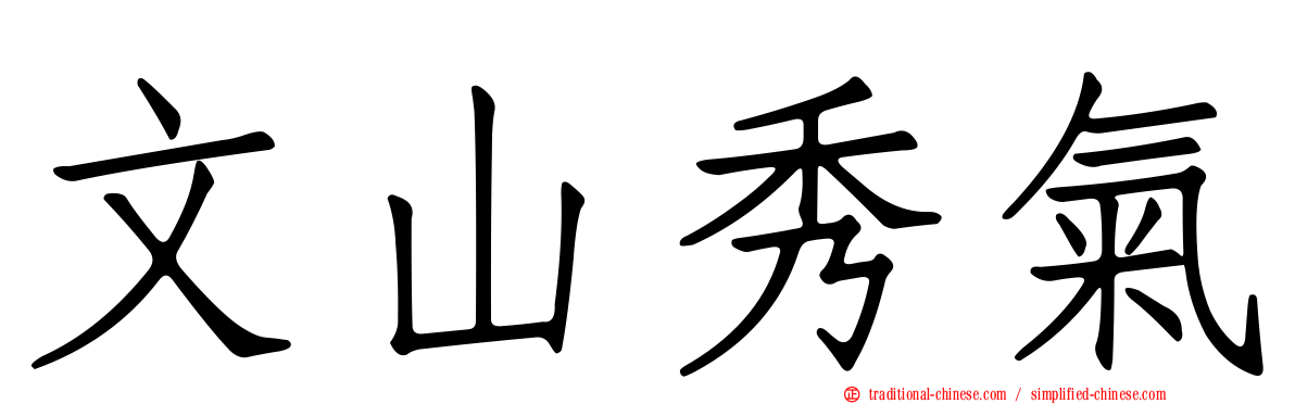 文山秀氣