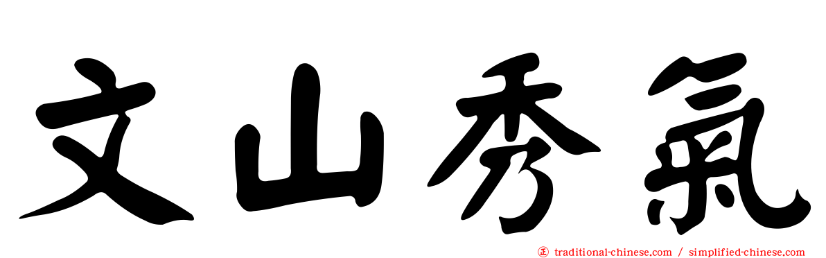 文山秀氣