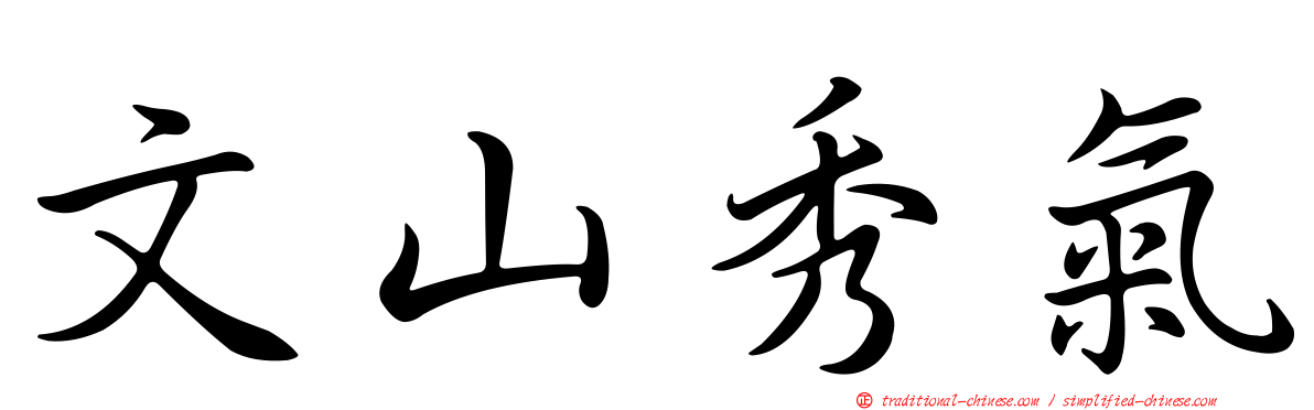 文山秀氣