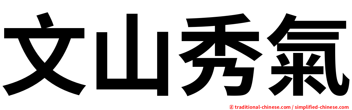 文山秀氣