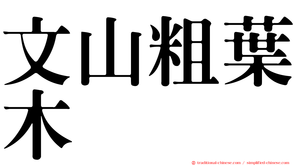 文山粗葉木