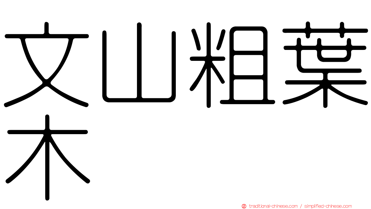 文山粗葉木