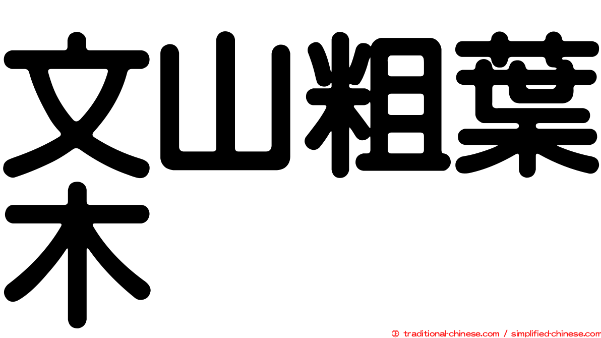 文山粗葉木