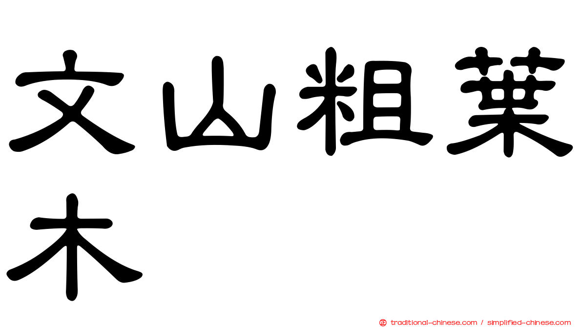 文山粗葉木