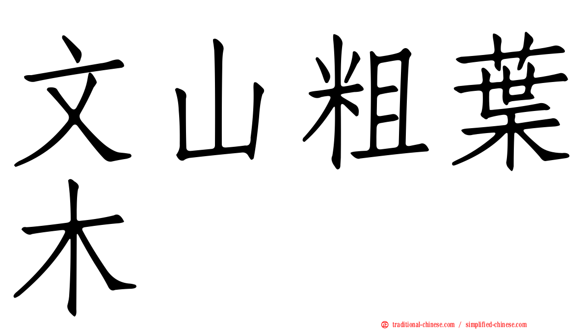 文山粗葉木