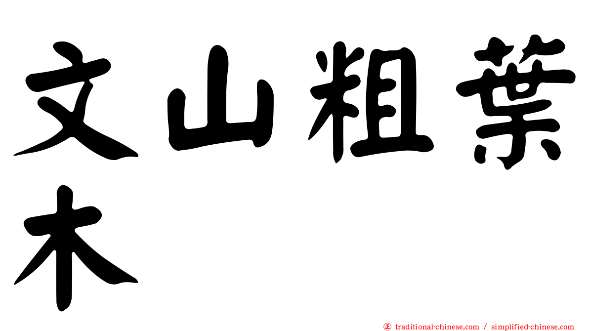 文山粗葉木