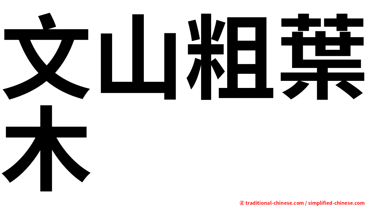 文山粗葉木