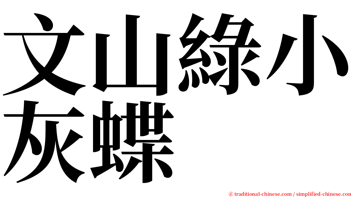 文山綠小灰蝶 serif font