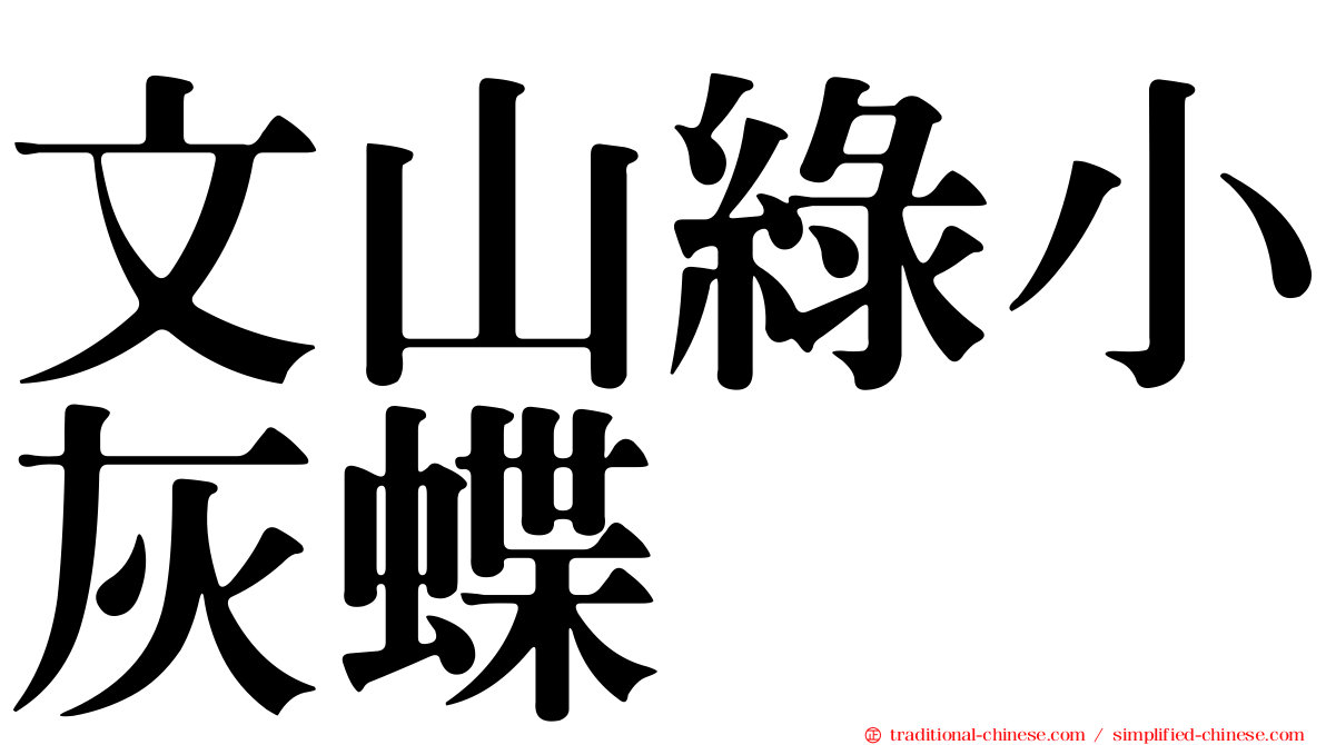 文山綠小灰蝶