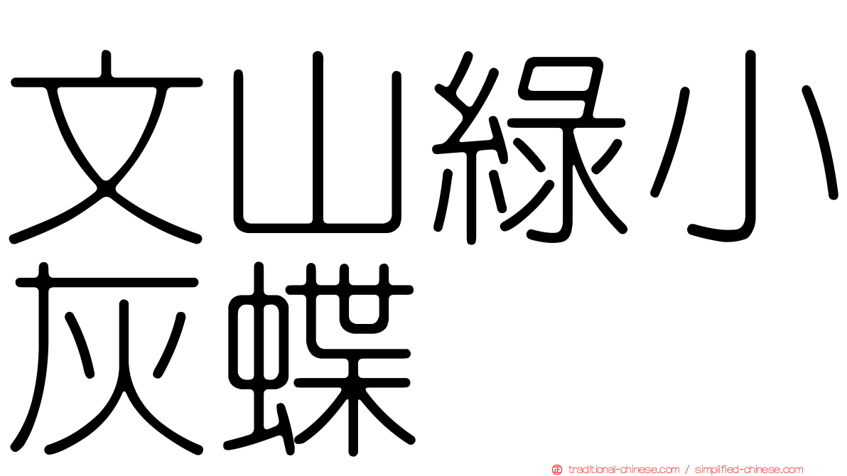 文山綠小灰蝶