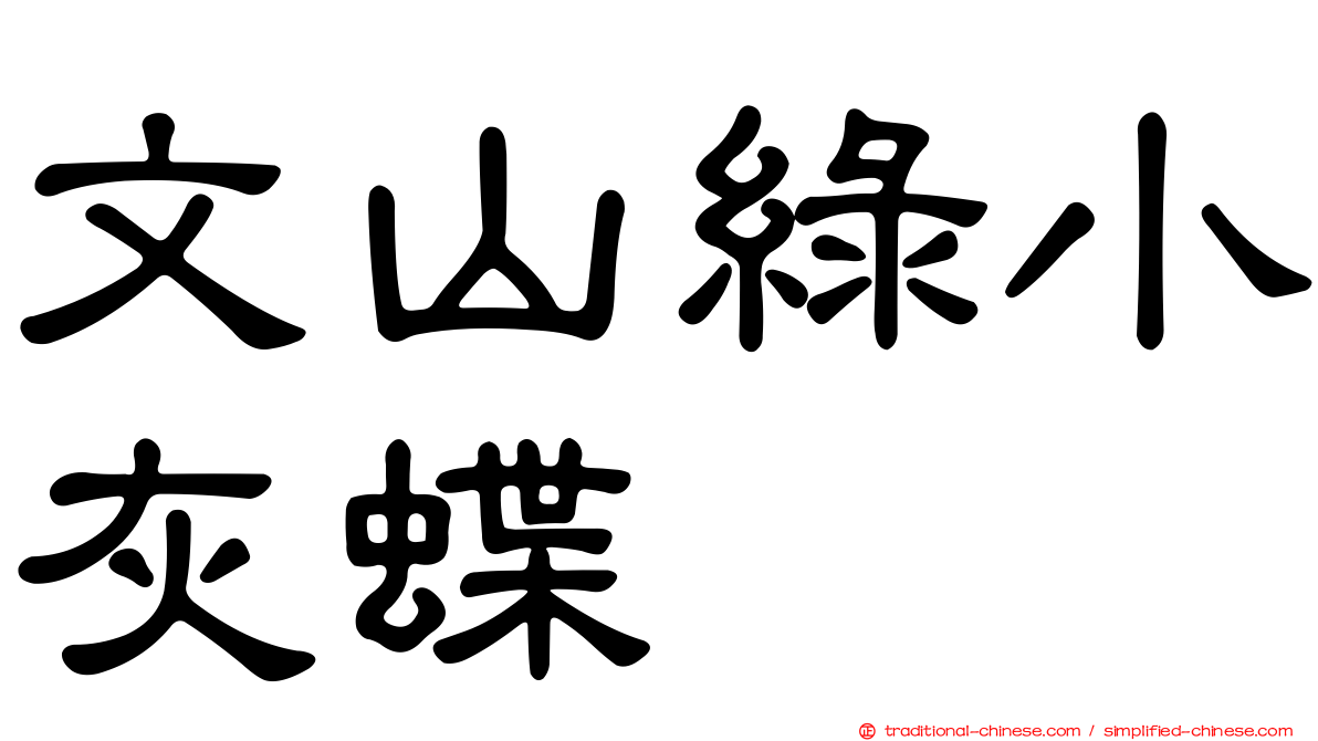 文山綠小灰蝶