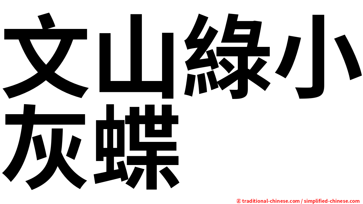 文山綠小灰蝶