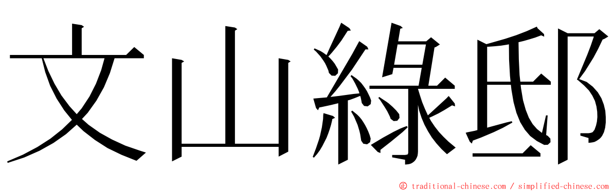 文山綠邸 ming font