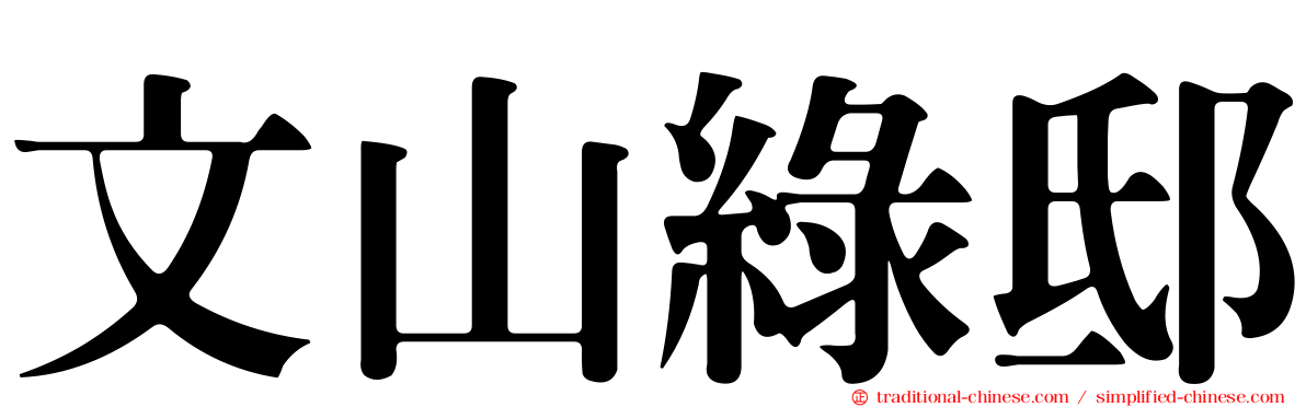文山綠邸