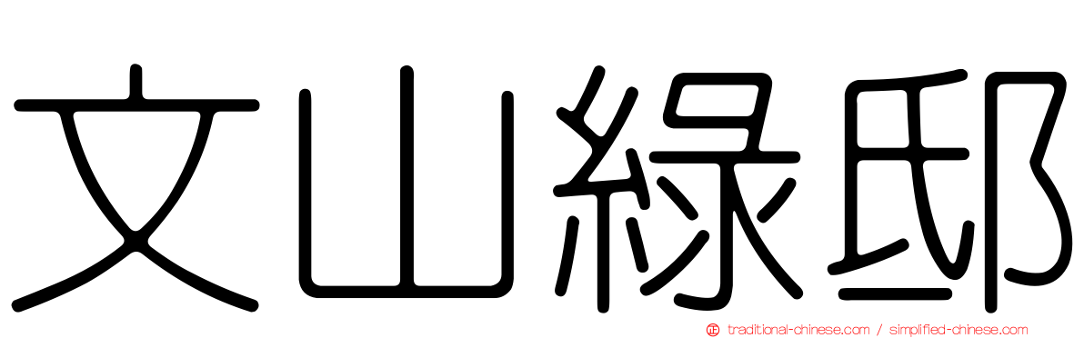 文山綠邸