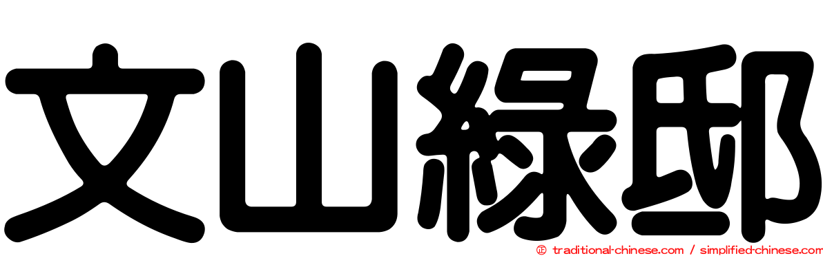文山綠邸