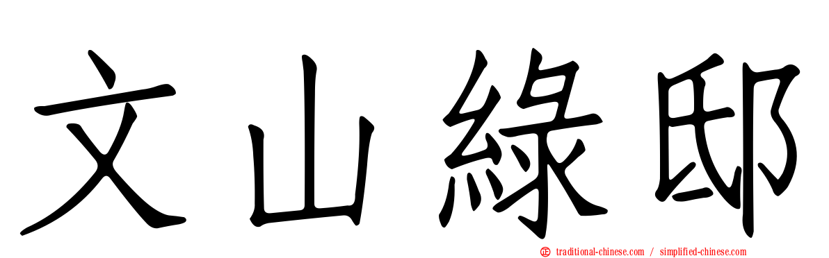 文山綠邸
