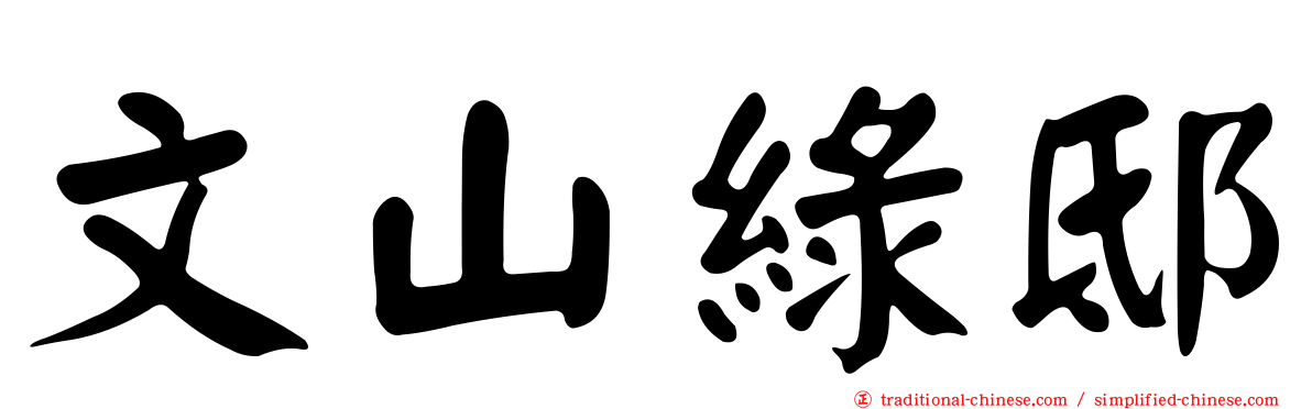 文山綠邸