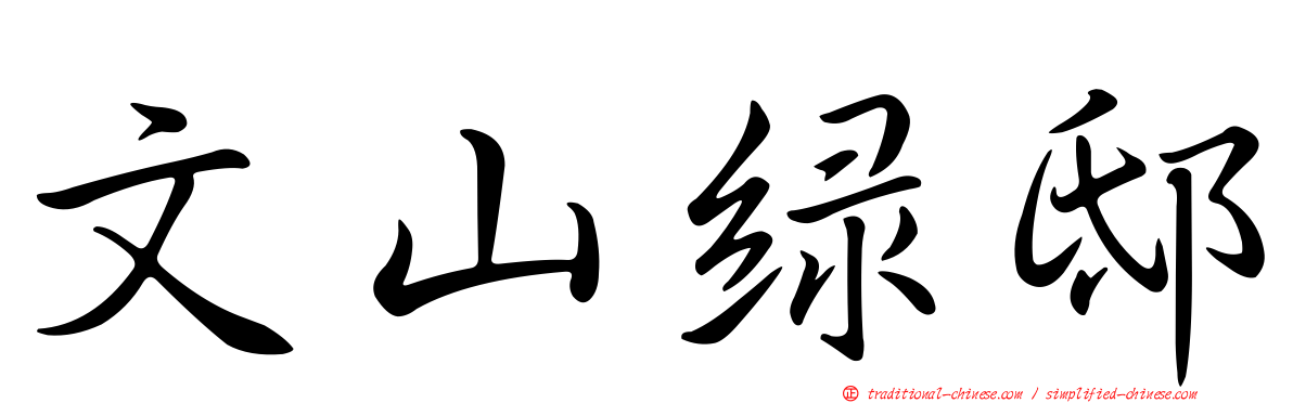 文山綠邸