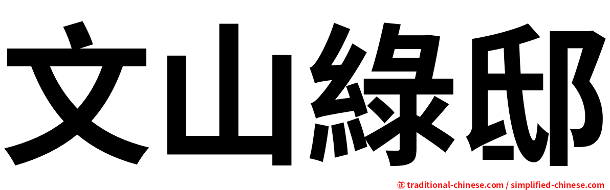 文山綠邸