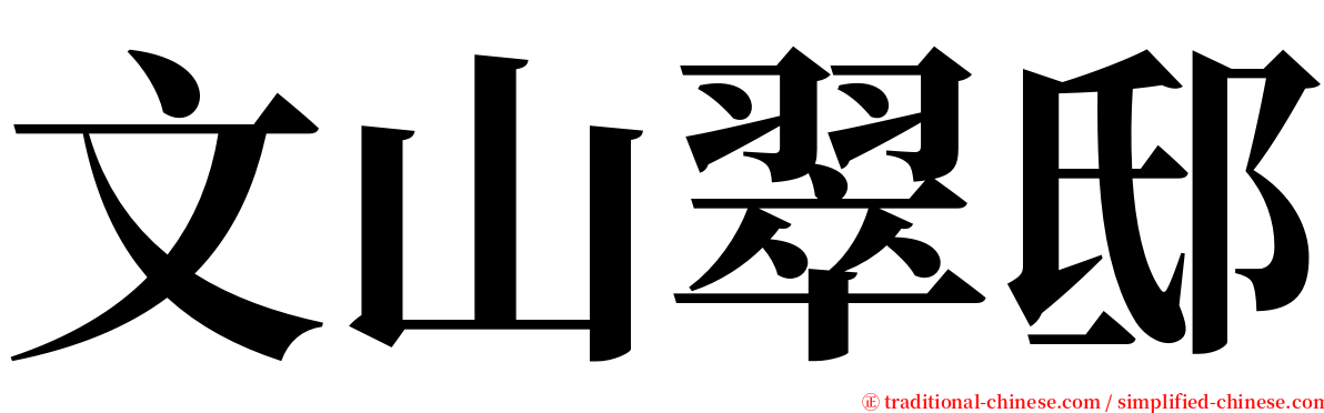 文山翠邸 serif font