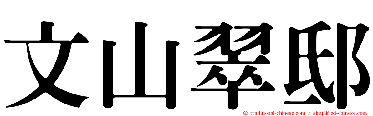 文山翠邸