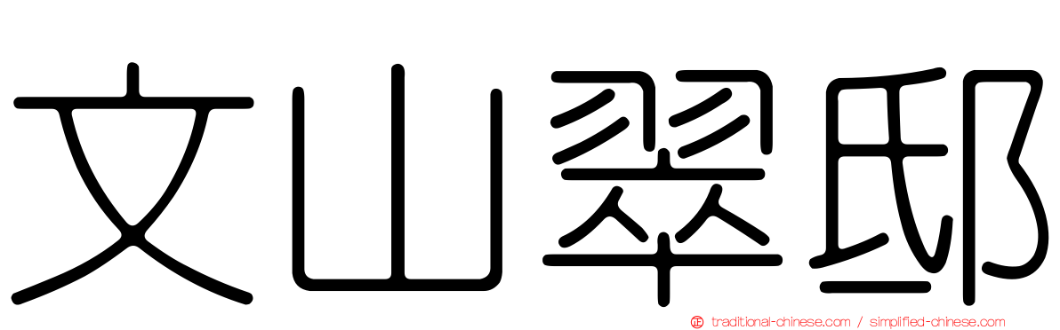 文山翠邸