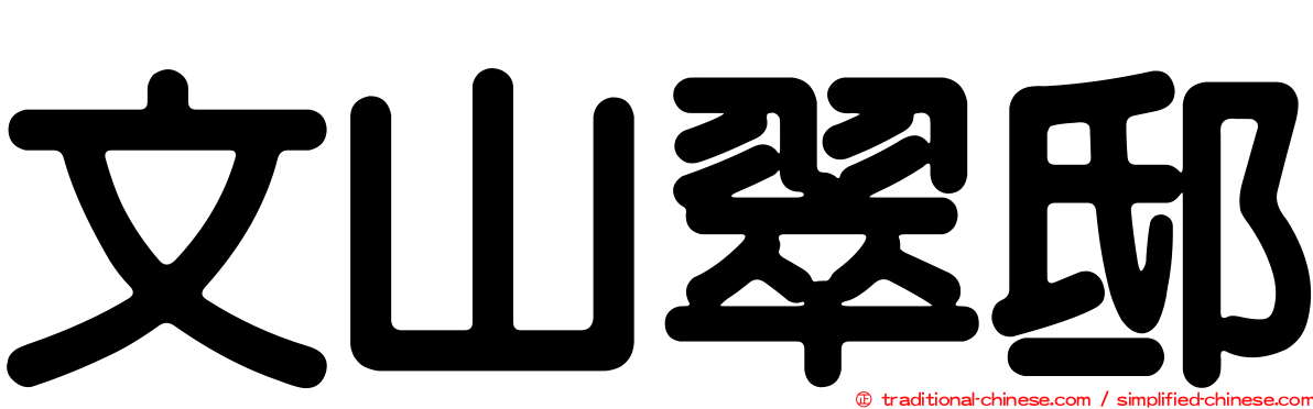 文山翠邸