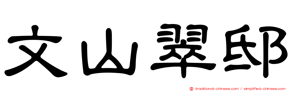 文山翠邸