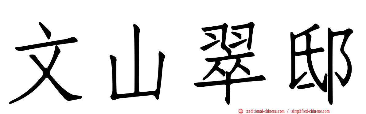 文山翠邸