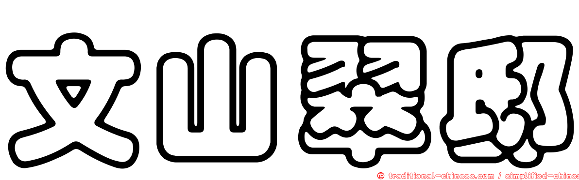 文山翠邸