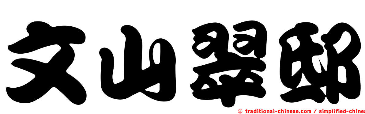 文山翠邸