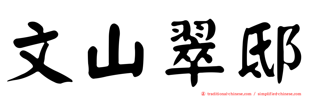 文山翠邸