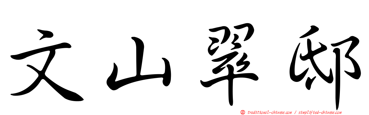 文山翠邸