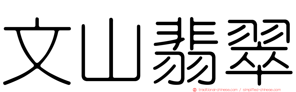 文山翡翠