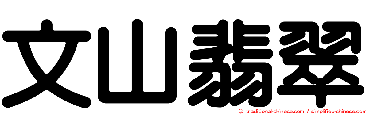 文山翡翠